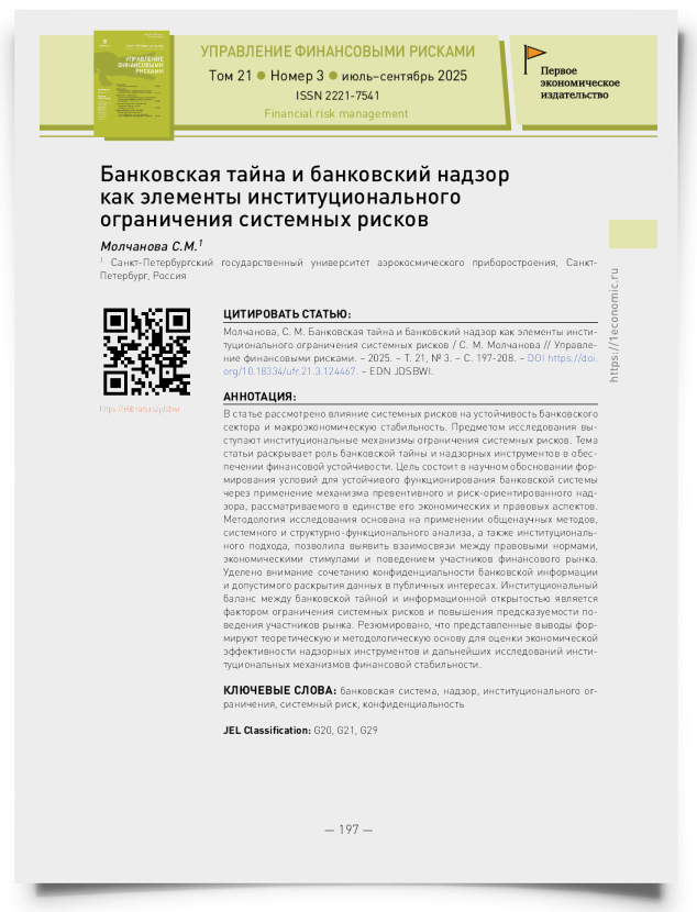 Банковская тайна и банковский надзор как элементы институционального ограничения системных рисков - титульная страница