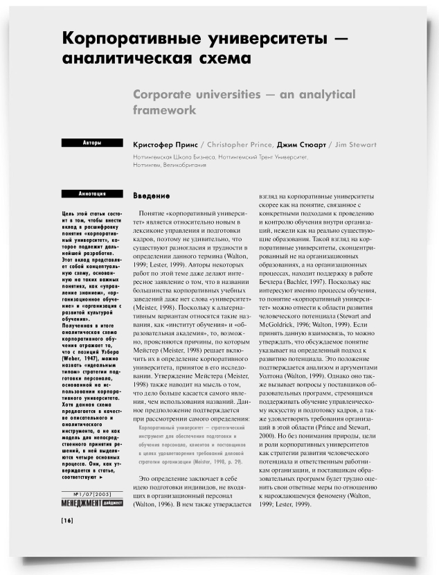 Корпоративные университеты — аналитическая схема - титульная страница