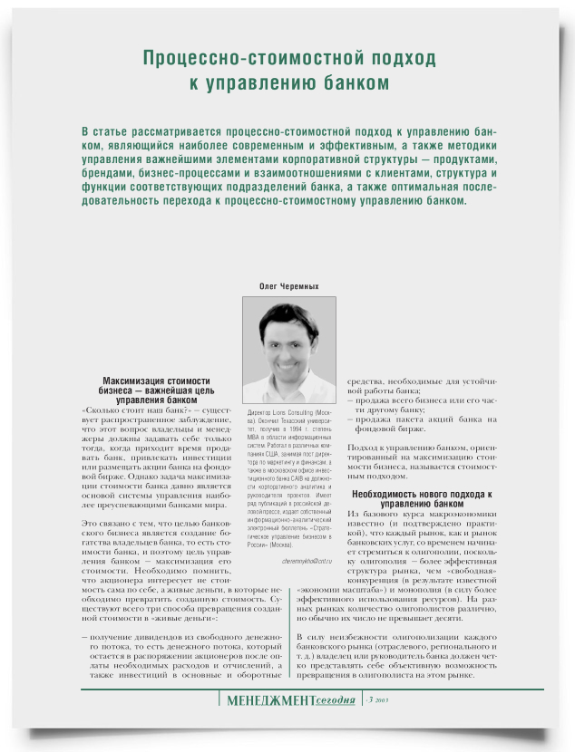 Процессно-стоимостной подход к управлению банком - титульная страница