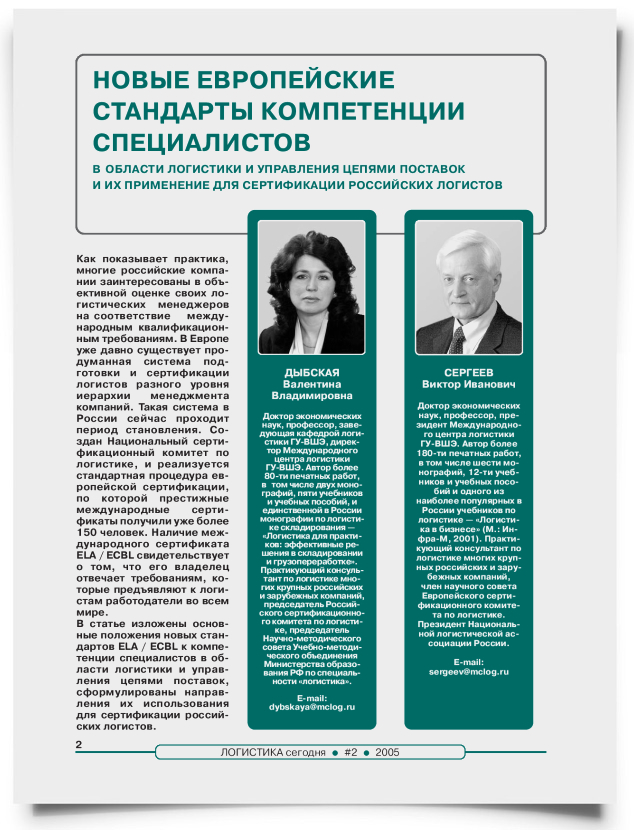 Новые европейские стандарты компетенции специалистов в области логистики и управления цепями поставок и их применение для сертификации российских логистов - титульная страница