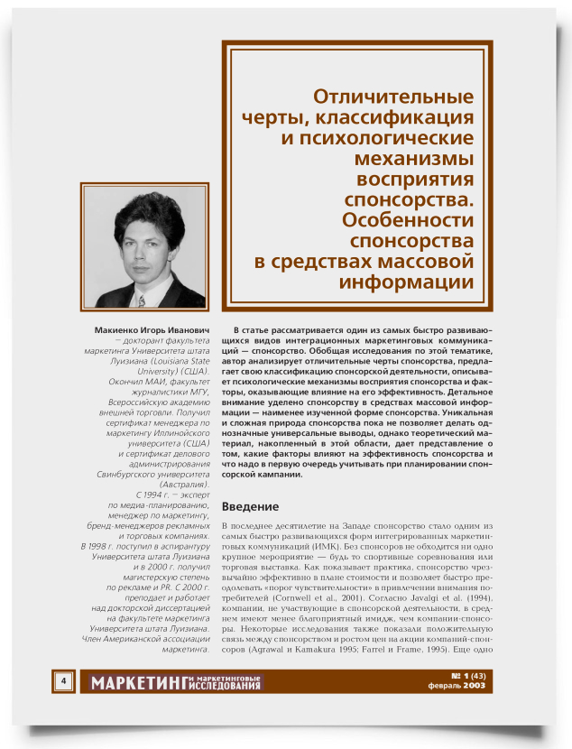 Отличительные черты, классификация и психологические механизмы восприятия спонсорства. Особенности спонсорства в средствах массовой информации - титульная страница