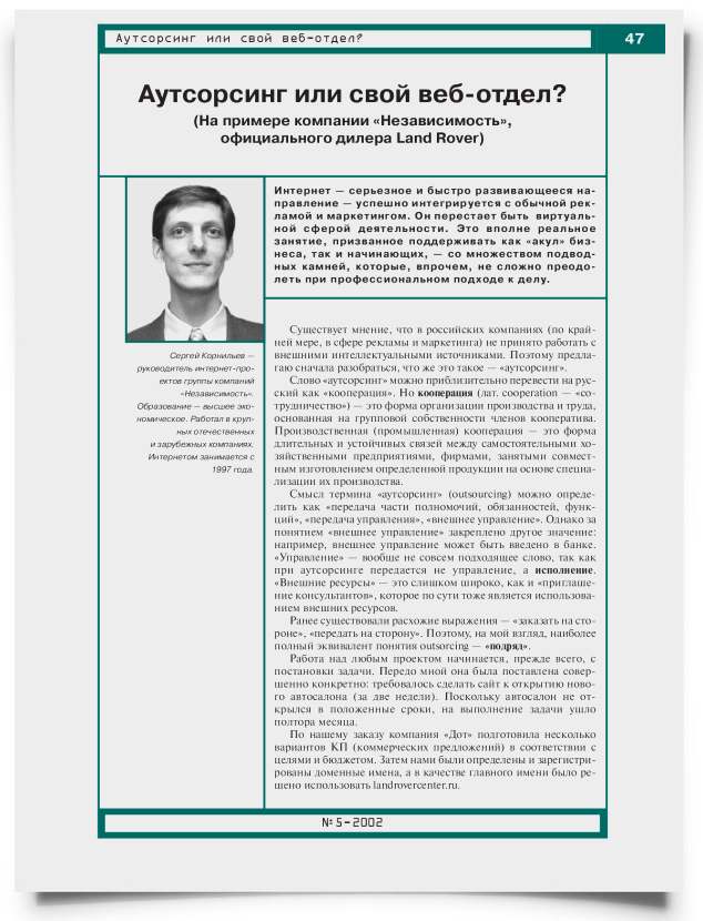 Аутсорсинг или свой веб-отдел? На примере компании "Независимость", официального дилера Land Rover. - титульная страница