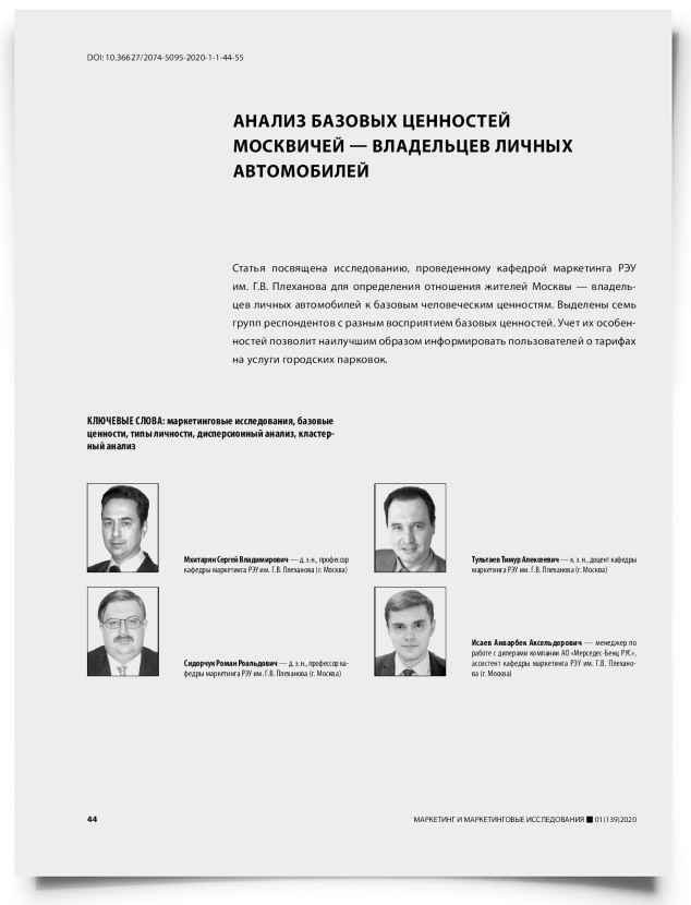 Анализ базовых ценностей москвичей — владельцев личных автомобилей - титульная страница