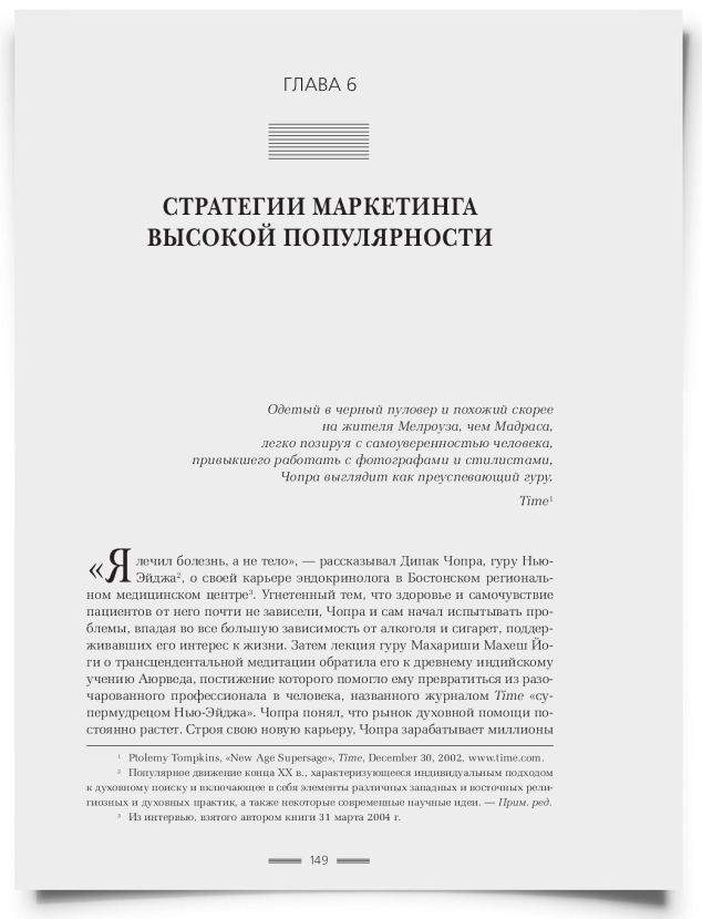 Глава 6. Стратегии маркетинга высокой популярности - титульная страница