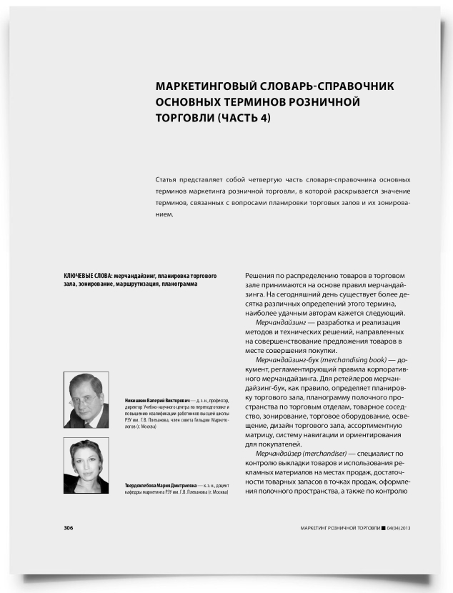 Маркетинговый словарь-справочник основных терминов розничной торговли (часть 4) - титульная страница