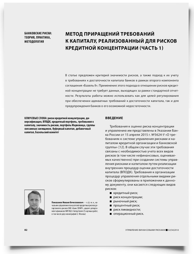 Метод приращений требований к капиталу, реализованный для рисков кредитной концентрации (часть 1) - титульная страница