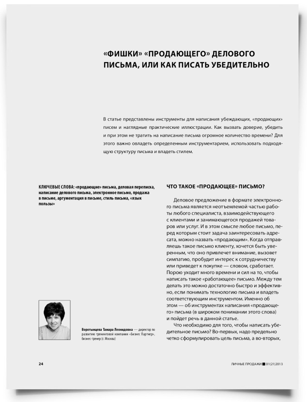 «Фишки» «продающего» делового письма, или как писать убедительно - титульная страница