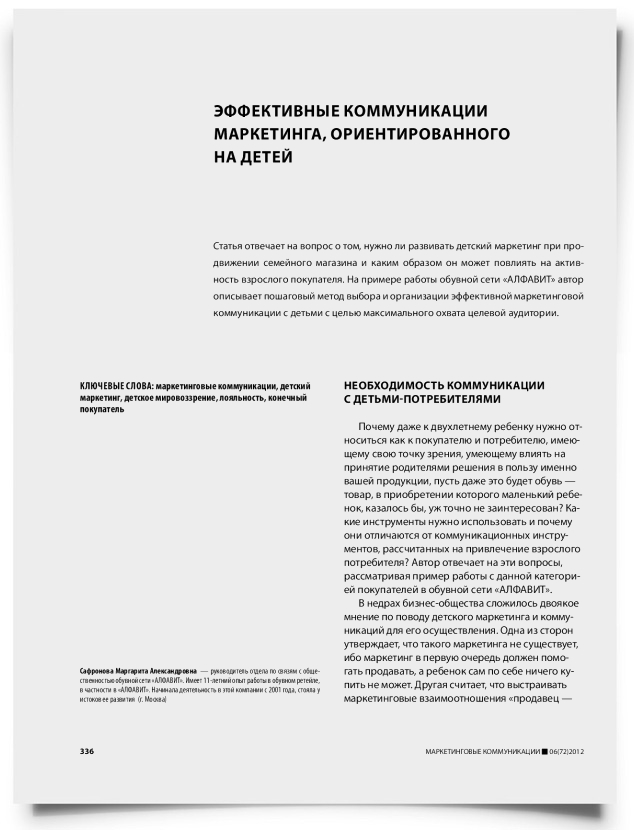 Эффективные коммуникации маркетинга, ориентированного на детей - титульная страница