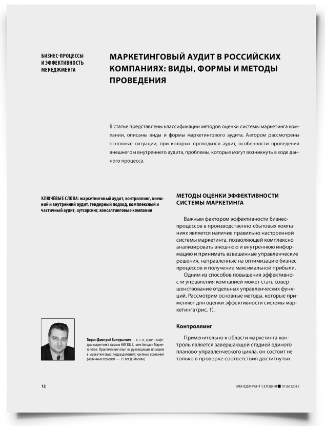 Маркетинговый аудит в российских компаниях: виды, формы и методы проведения - титульная страница