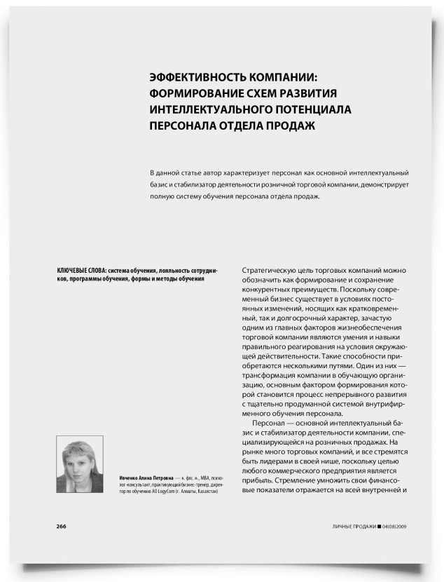 Эффективность компании: формирование схем развития интеллектуального потенциала персонала отдела продаж - титульная страница