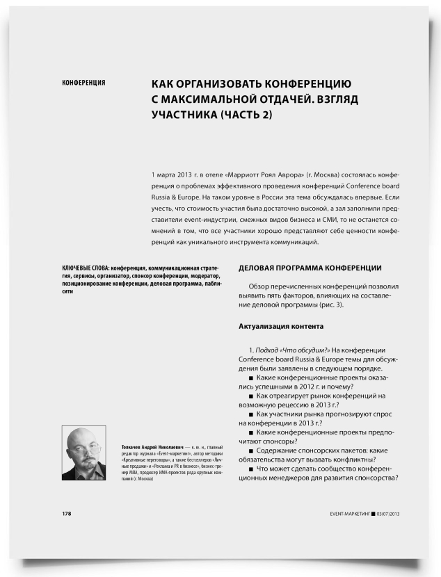 Как организовать конференцию с максимальной отдачей. Взгляд участника (часть 2) - титульная страница