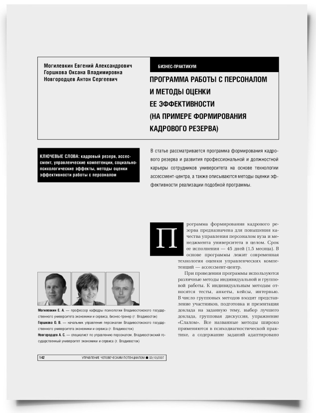 Программа работы с персоналом и методы оценки ее эффективности (на примере формирования кадрового резерва) - титульная страница