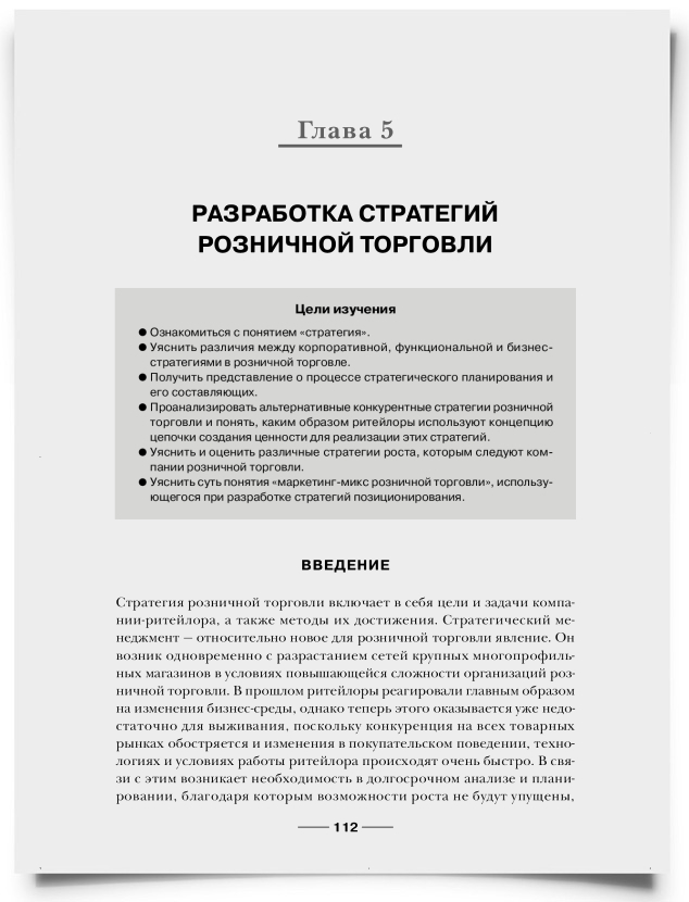 Глава 5. Разработка стратегий розничной торговли - титульная страница