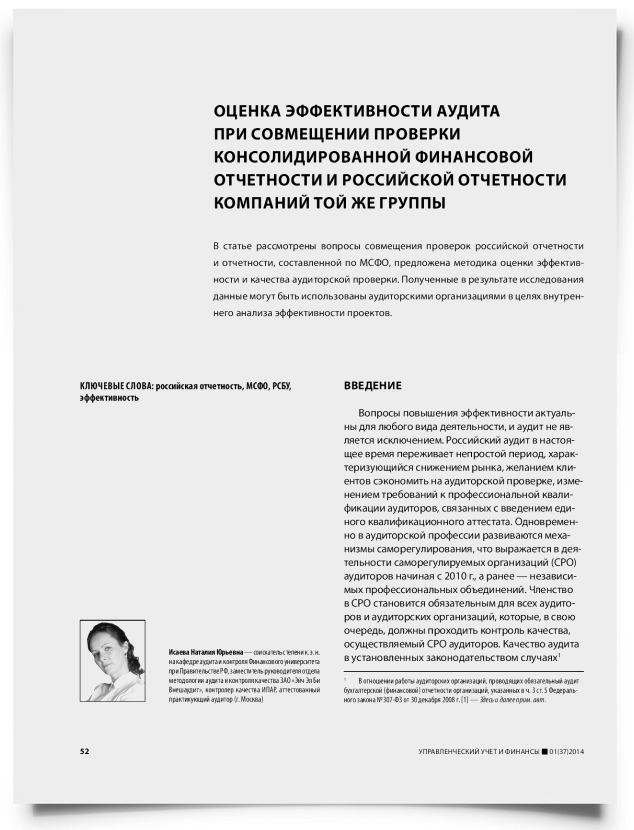 Оценка эффективности аудита при совмещении проверки консолидированной финансовой отчетности и российской отчетности компаний той же группы - титульная страница