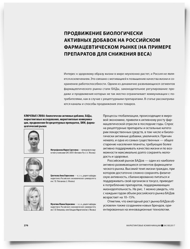 Продвижение биологически активных добавок на российском фармацевтическом рынке (на примере препаратов для снижения веса) - титульная страница