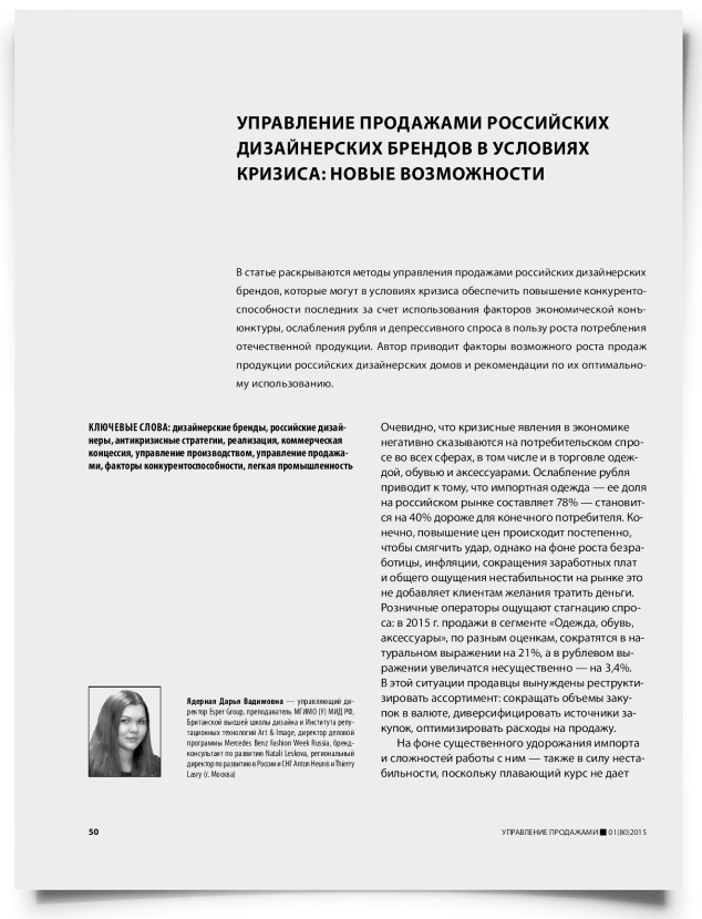 Управление продажами российских дизайнерских брендов в условиях кризиса: новые возможности - титульная страница