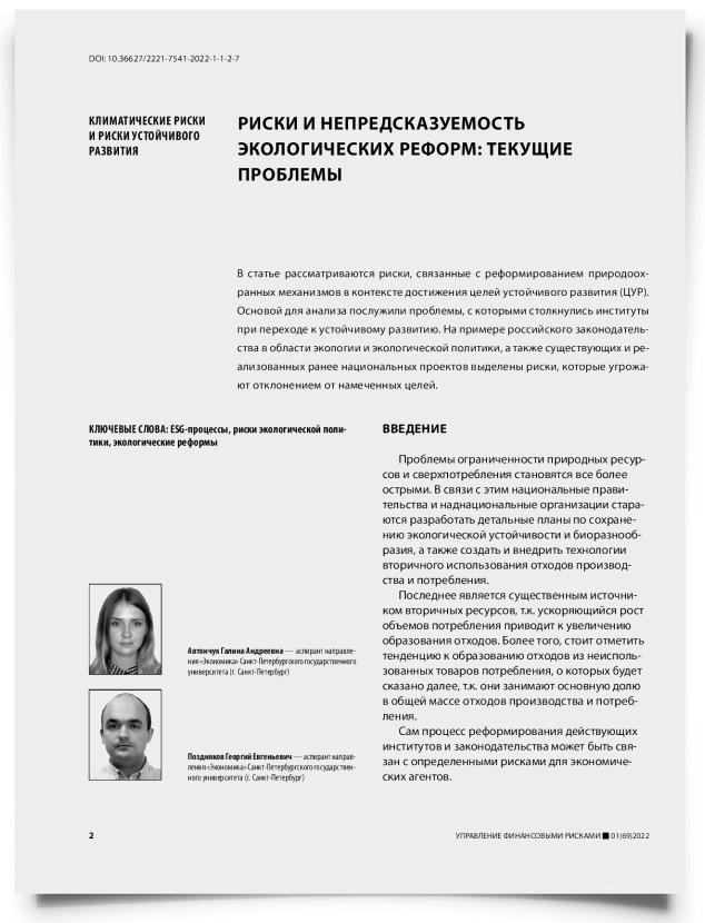 Риски и непредсказуемость экологических реформ: текущие проблемы - титульная страница