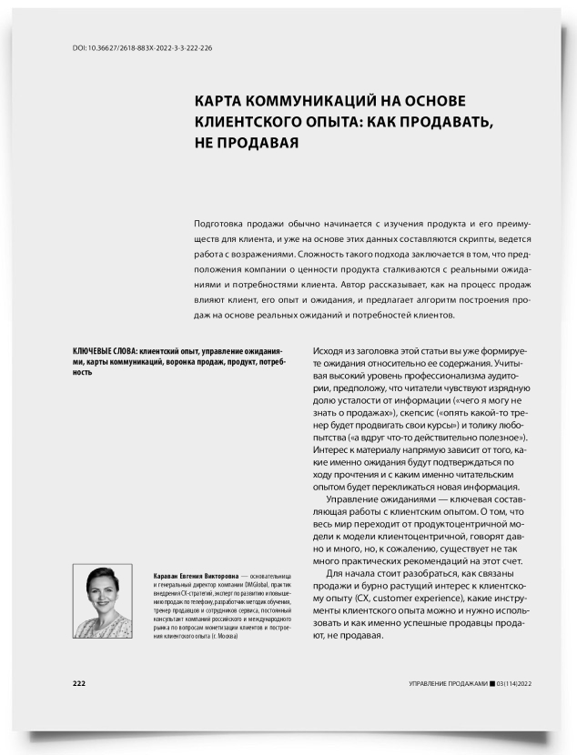 Карта коммуникаций на основе клиентского опыта: как продавать, не продавая - титульная страница