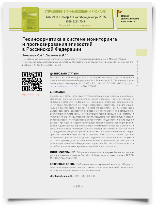 Геоинформатика в системе мониторинга и прогнозирования эпизоотий в Российской Федерации - титульная страница
