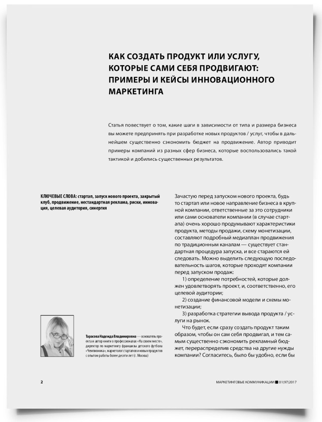 Как создать продукт или услугу, которые сами себя продвигают: примеры и кейсы инновационного маркетинга - титульная страница