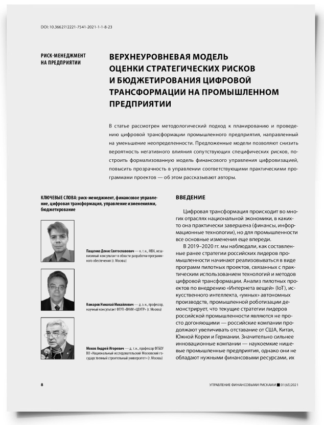 Верхнеуровневая модель оценки стратегических рисков и бюджетирования цифровой трансформации на промышленном предприятии - титульная страница