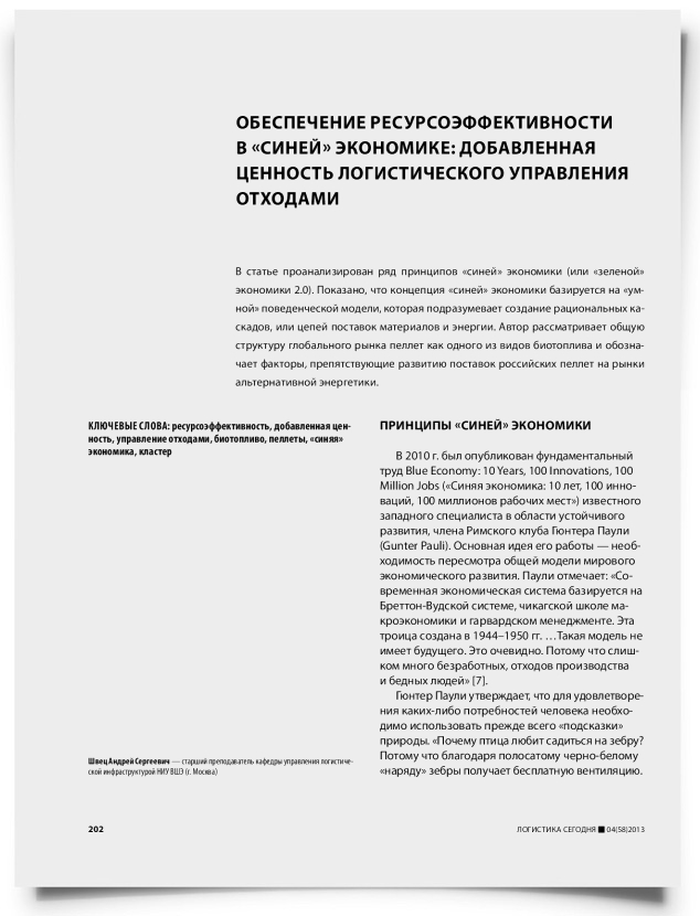 Обеспечение ресурсоэффективности в «синей» экономике: добавленная ценность логистического управления отходами - титульная страница