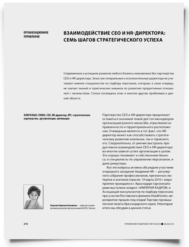 Взаимодействие CEO и HR-директора: семь шагов стратегического успеха - титульная страница