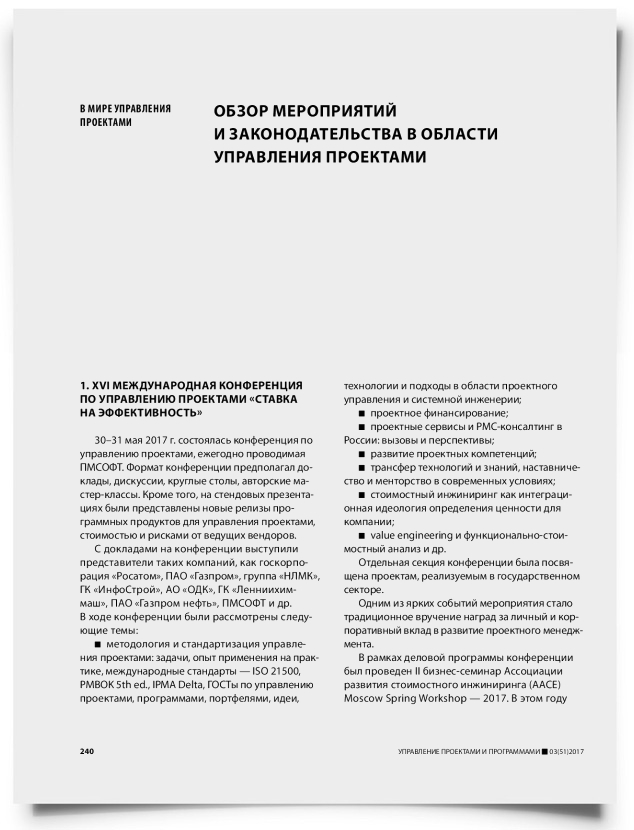 Обзор мероприятий и законодательства в области управления проектами - титульная страница