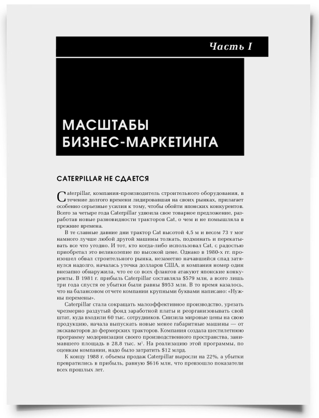 Часть I. Масштабы бизнес-маркетинга - титульная страница