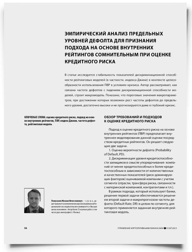 Эмпирический анализ предельных уровней дефолта для признания подхода на основе внутренних рейтингов сомнительным при оценке кредитного риска - титульная страница