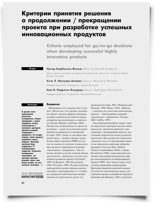 Критерии принятия решения о продолжении/прекращении проекта при разработке успешных инновационных продуктов - титульная страница