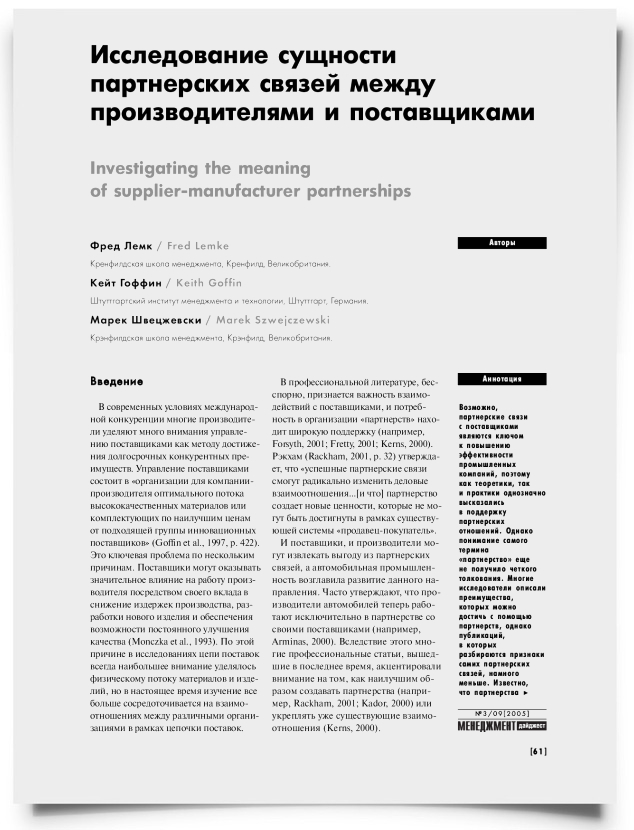 Исследование сущности партнерских связей между производителями и поставщиками - титульная страница