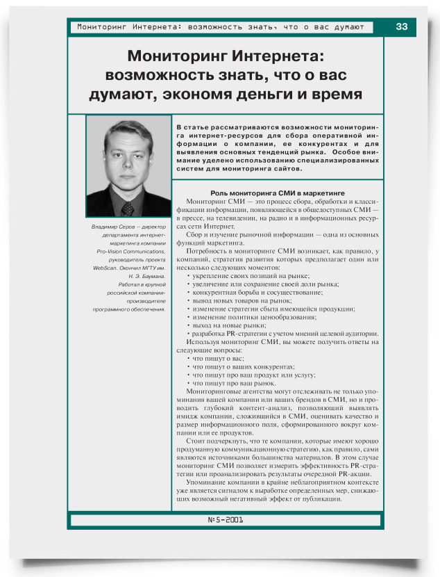 Мониторинг Интернета: возможность знать, что о вас думают, экономя деньги и время - титульная страница