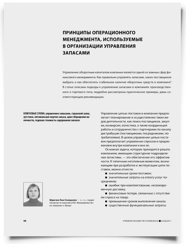 Принципы операционного менеджмента, используемые в организации управления запасами - титульная страница