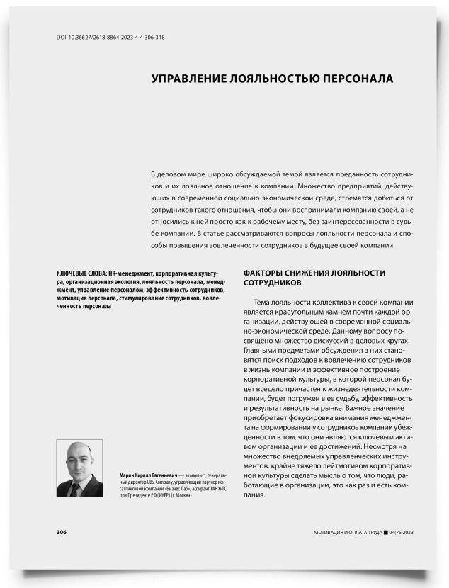 Управление лояльностью персонала - титульная страница