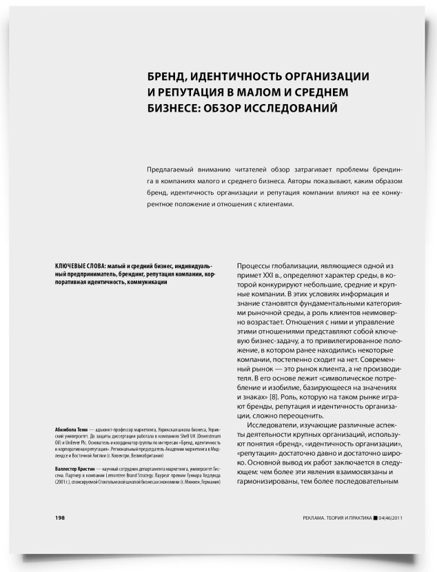 Бренд, идентичность организации и репутация в малом и среднем бизнесе: обзор исследований - титульная страница
