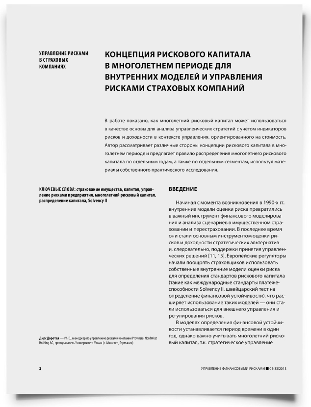 Концепция рискового капитала в многолетнем периоде для внутренних моделей и управления рисками страховых компаний - титульная страница