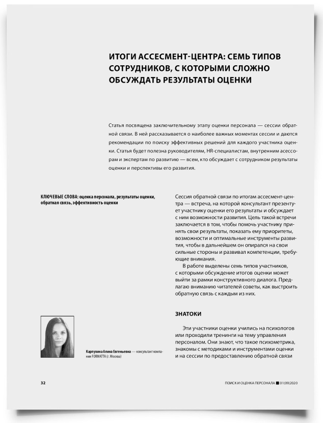 Итоги ассесмент-центра: семь типов сотрудников, с которыми сложно обсуждать результаты оценки - титульная страница