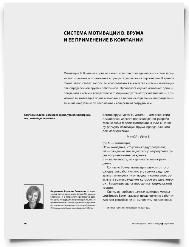 Система мотивации В. Врума и ее применение в компании - титульная страница