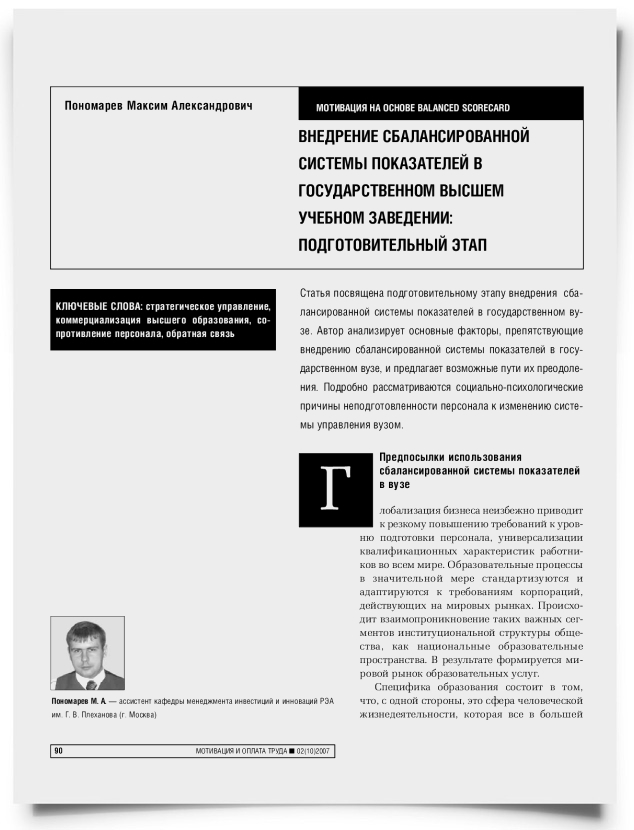 Внедрение сбалансированной системы показателей в государственном высшем учебном заведении: подготовительный этап - титульная страница