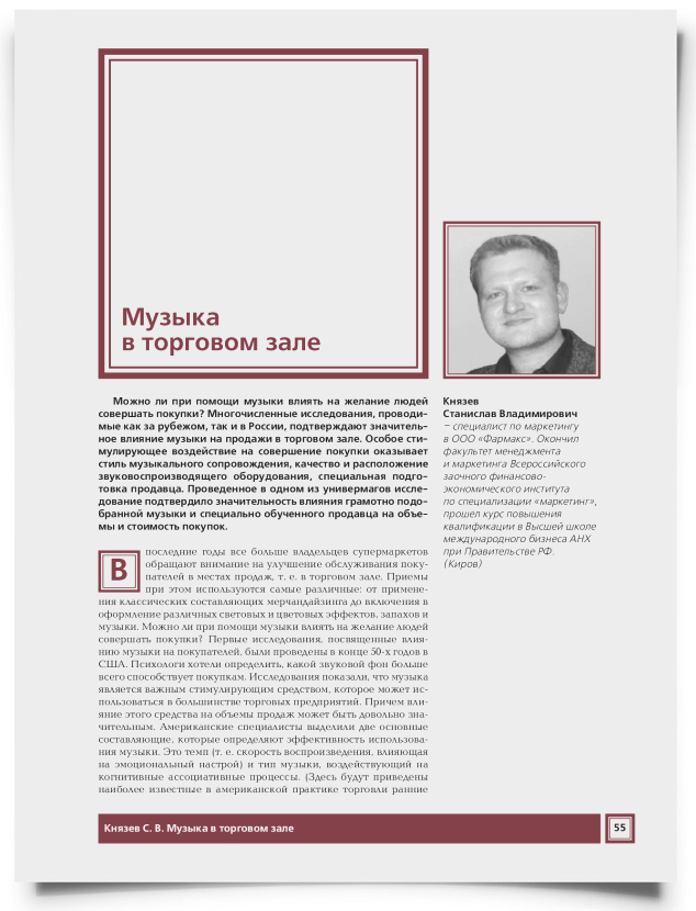 Музыка в торговом зале - титульная страница