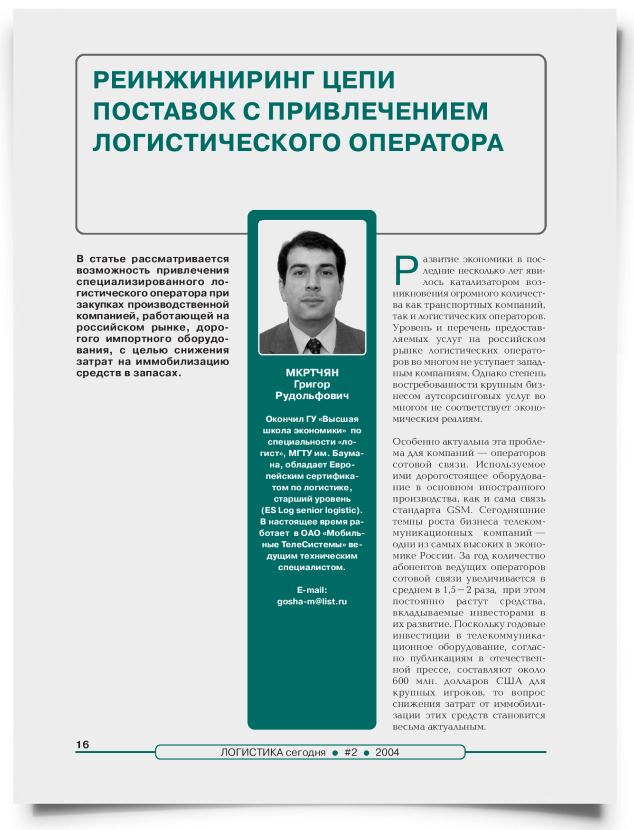 Реинжиниринг цепи поставок с привлечением логистического оператора - титульная страница