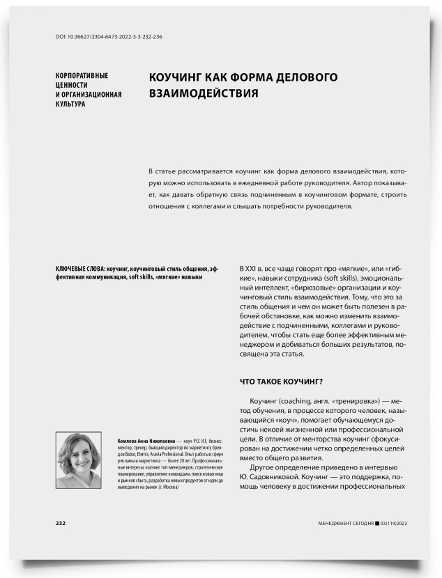 Коучинг как форма делового взаимодействия - титульная страница