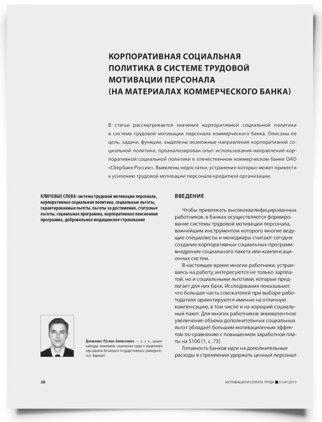 Корпоративная социальная политика в системе трудовой мотивации персонала (на материалах коммерческого банка) - титульная страница