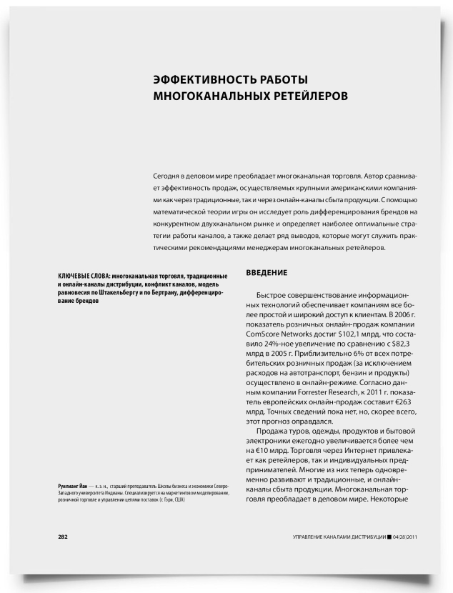 Эффективность работы многоканальных ретейлеров - титульная страница