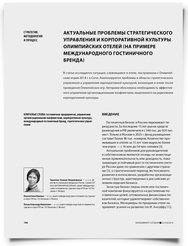 Актуальные проблемы стратегического управления и корпоративной культуры олимпийских отелей (на примере международного гостиничного бренда) - титульная страница