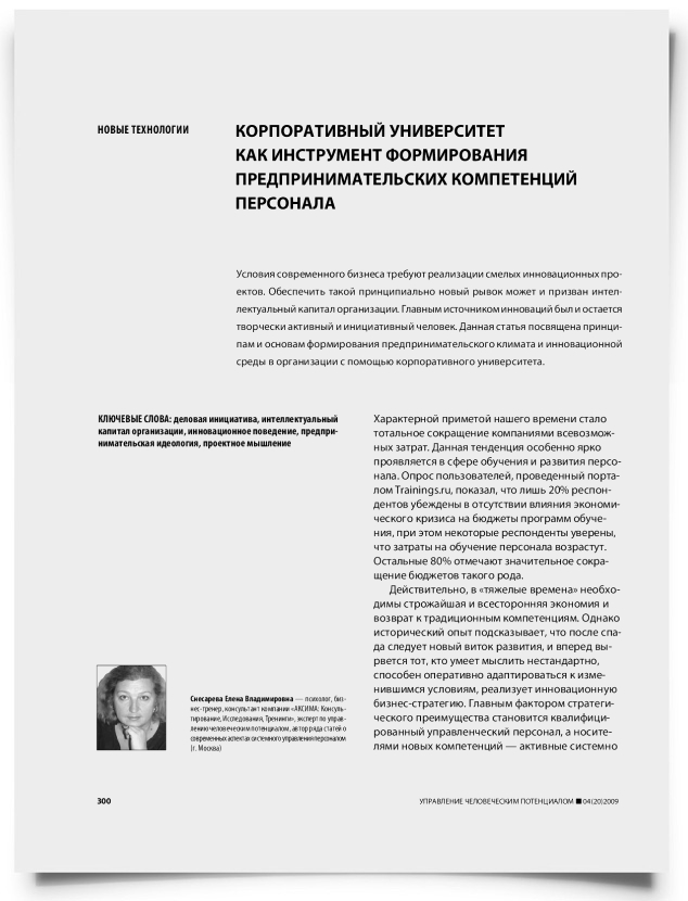 Корпоративный университет как инструмент формирования предпринимательских компетенций персонала - титульная страница