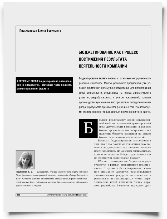 Бюджетирование как процесс достижения результата деятельности компании - титульная страница