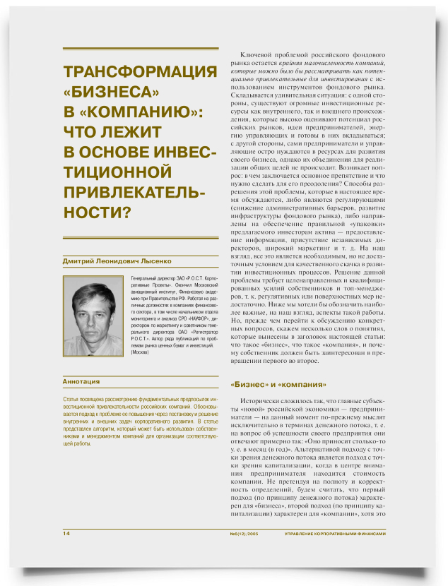 Трансформация "бизнеса" в "компанию": что лежит в основе инвестиционной привлекательности? - титульная страница