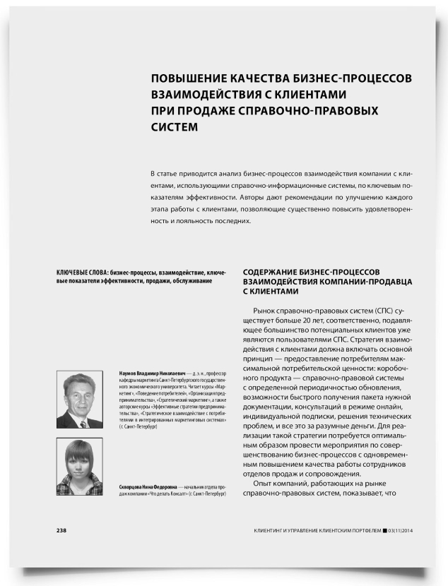 Повышение качества бизнес-процессов взаимодействия с клиентами при продаже справочно-правовых систем - титульная страница